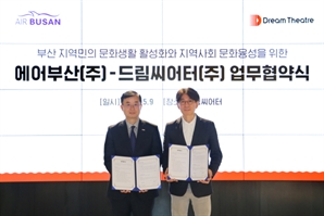 에어부산·드림씨어터, 문화생활 활성화에 맞손