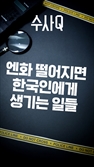 [수사Q] 엔화 환율 떨어지면 한국인에게 생기는 일들