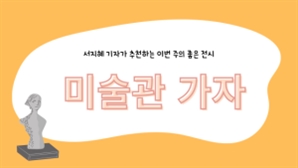 [미술관 가자] 아트부산에 뜬 그 그림들~ 서울에서 다시 보기