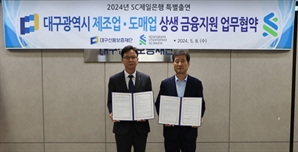 SC제일은행 대구신보에 6억 특별출연…제조‧도매 기업 금융지원 확대