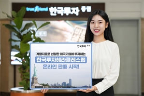 ‘美 주식 선별 투자’ 한투, 헤라클래스랩 온라인 판매 개시