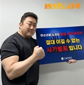 '범죄도시' 괴물형사 마동석, 주먹 불끈쥐고 '이것' 근절 나섰다