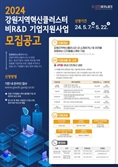 유망 기업 사업화 맞춤 지원…강원TP, 비R&D 참여 기업 모집