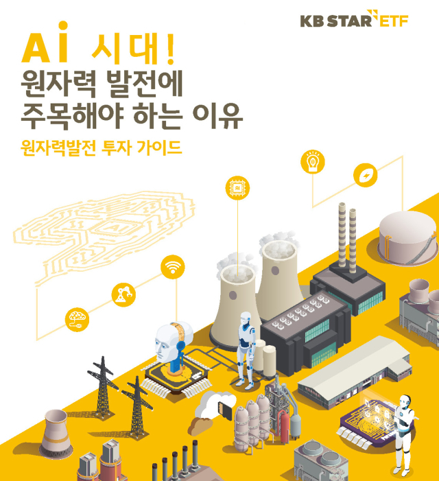 KB자산운용, 원자력 발전 투자 가이드북 발간