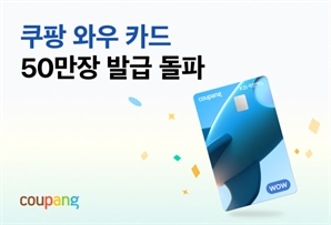 쿠팡 와우카드 출시 7개월만에 50만 장 발급 돌파