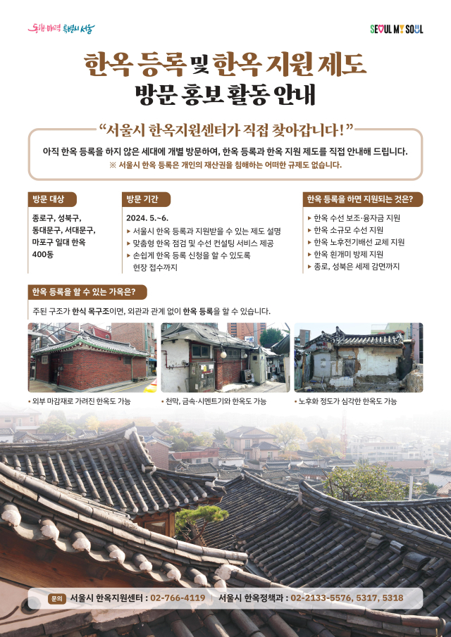 사라지는 서울 한옥…시, 400가구 직접 방문해 '등록 제도' 안내
