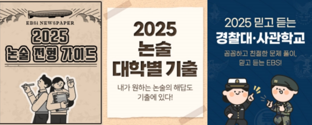 EBS, 2025학년도 대학별 고사 대비 강좌 오픈