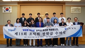 동원그룹, '조덕희 섬김의 리더십' 15명 장학금 전달