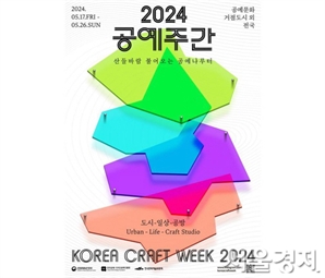 도시와 일상 공예로 물들다…‘2024 공예주간’ 연다