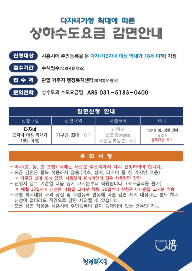 시흥시, 다자녀가정 상수도 요금 감면혜택  확대