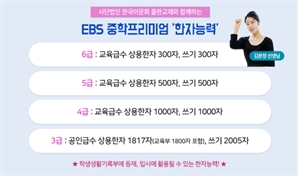 EBS 중학프리미엄, 한자능력검정시험 대비 강좌 신규 신설