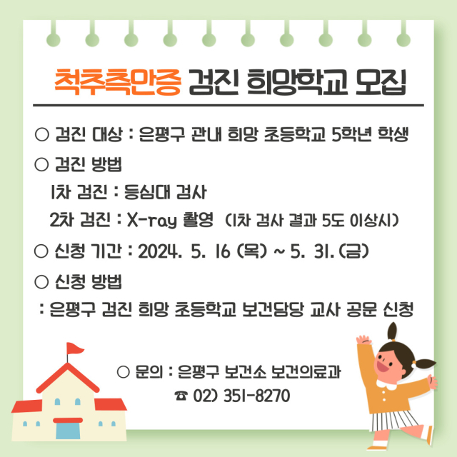 은평구, 초등 5학년 대상 척추측만증 검진