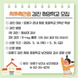 은평구, 초등 5학년 대상 척추측만증 검진