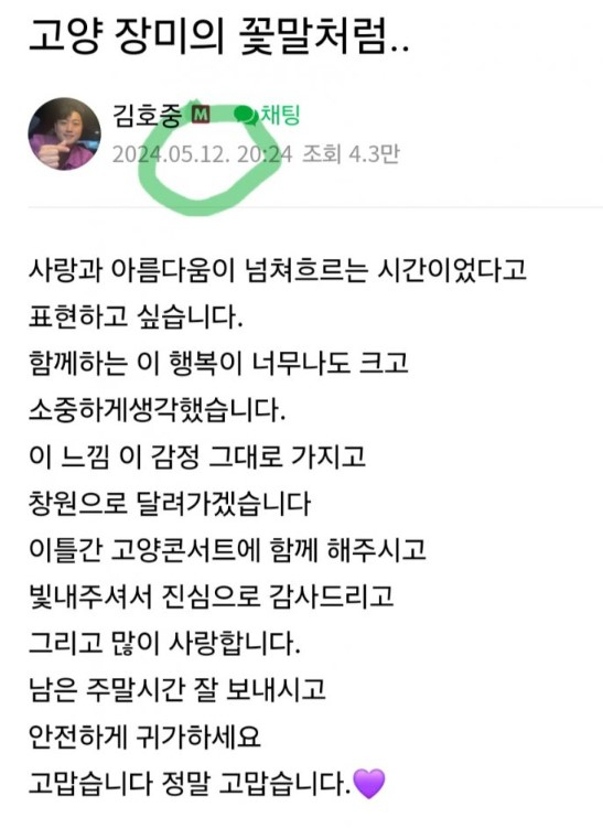 뺑소니 사흘 후 김호중이 팬카페에 올린 글 '안전 귀가하세요'