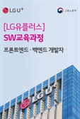 LG유플러스, 실무형 SW 개발자 교육과정 '유레카' 개설