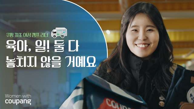 쿠팡의 첫 여성 ‘배송캠프 리더’ 김아림 씨. 사진 제공=쿠팡