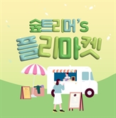 SOOP, '숲트리머’s 플리마켓' 18일 개최