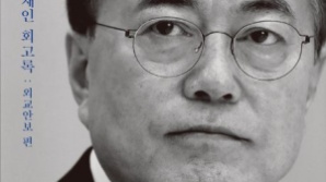文 회고록 “김정은, 내 딸 세대까지 핵과 살게하고 싶지 않다고 말해”