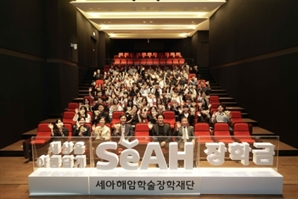 세아해암학술장학재단, 과학기술 장학생 80명 선발