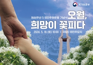 ‘오월 희망이 꽃피다’…내일 광주서 5·18 기념식 거행