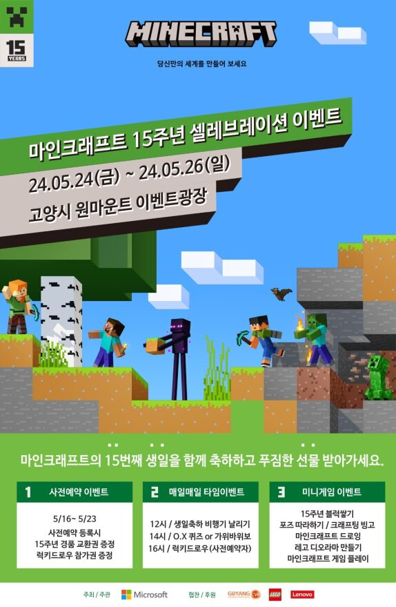 마인크래프트 15주년 셀레브레이션 포스터. 사진 제공=고양컨벤션뷰로