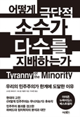 [북스&] 껍데기 민주주의, 소수의 독재를 '허용'하다