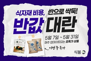 “금값된 김가루 절반 가격에”…식봄, 식자재 ‘반값대란’ 할인