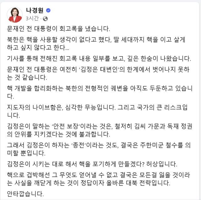 나경원 국민의힘 당선인 페이스북 캡쳐