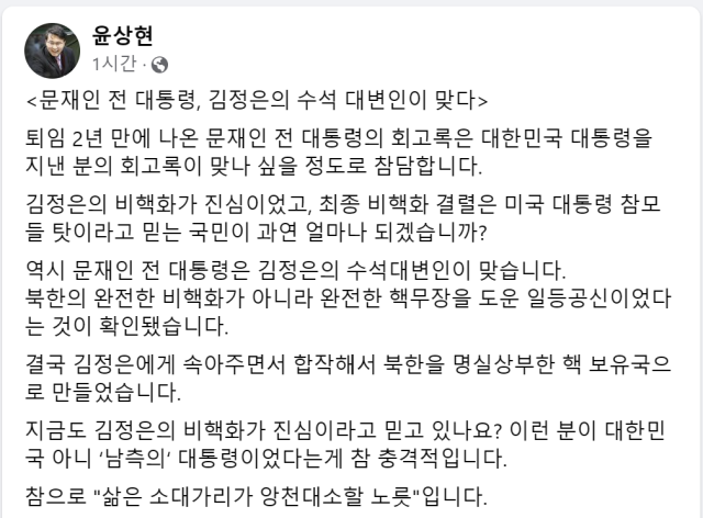 윤상현 국민의힘 페이스북 캡쳐