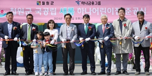하나금융, 강원 철원에 87번 째 어린이집 세워