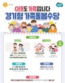 '경기형 가족돌봄수당' 신청접수 내달 3일부터