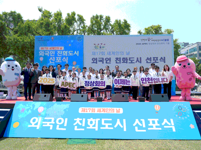 인천시가 ‘제17회 세계인의 날’ 기념행사에서 ‘외국인친화도시 인천 비전 선포식’를 열었다. 사진제공=인천시