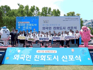 인천시, 세계인의 날 기념해 ‘외국인 친화도시 인천’ 선포