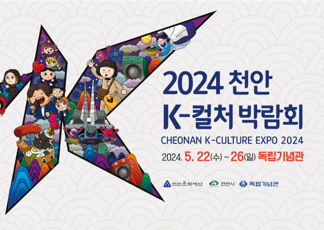 ‘천안 K-컬처박람회’가 오는 22일부터 26일까지 5일간 독립기념관에서 개최된다. 사진제공=천안시