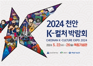 K-컬처 한눈에…‘천안 K-컬처박람회’ 막오른다