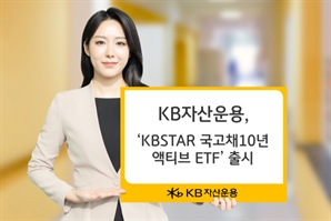 KB운용, 국고채10년액티브 ETF 신규 상장