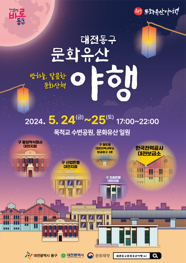 대전 동구는 2024년 대전 동구 문화유산 야행 ‘밤하늘, 달콤한 문화산책’을 5월 24~25일 개최한다. 사진제공=대전 동구