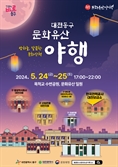 대전 동구, ‘밤하늘, 달콤한 문화산책’ 즐겨보세요