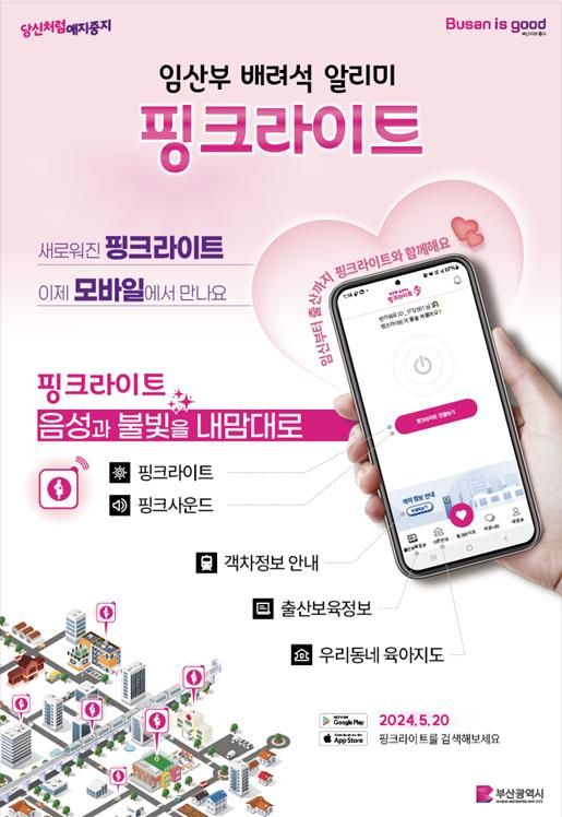 임산부 배려석 알리미 ‘핑크라이트’ 앱 홍보 포스터. 사진제공=부산시