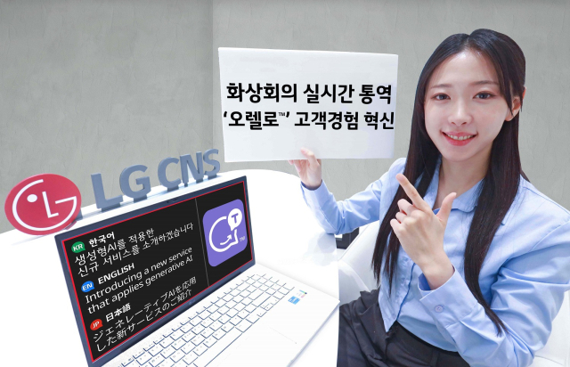 LG CNS 모델이 화상회의에서 3개 국어 이상의 언어를 한번에 통역할 수 있는 다중 통역 솔루션 ‘오렐로’를 소개하고 있다. 사진 제공=LG CNS