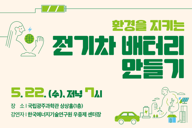 오는 22일 국립광주과학관에서 에너지를 주제로 열리는 대중 과학강연 포스터. 사진 제공=국립광주과학관