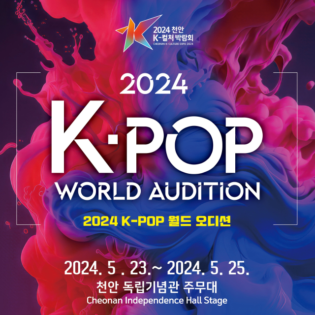 ‘2024 천안 K-컬처 박람회의’ 메인 프로그램인 ‘K-POP 월드오디션’에 22개 국 1000여 명이 신청했다. 사진제공=천안문화재단