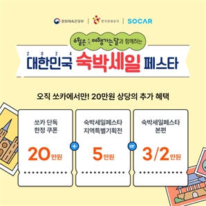 쏘카, 대한민국 숙박세일 페스타 참가…'최대 30만 원 할인'