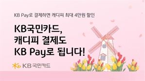 "캐디피도 KB Pay로"…상품권 증정 이벤트