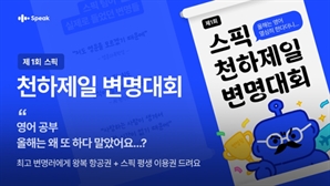"영어 공부 왜 멈췄어요?"  스픽, '제1회 천하제일 변명대회' 개최