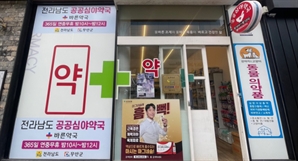 의료공백·열악한 의료 인프라 '단비' 전남도 365일 무휴 공공심야약국