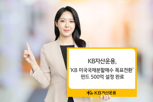 KB자산운용, ‘美 국채 분할매수 목표전환 펀드’ 500억 설정