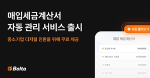 볼타, 매입세금계산서 자동 관리 서비스 무료 출시