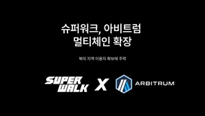 슈퍼워크, 아비트럼 멀티체인 도입…글로벌 진출 확장