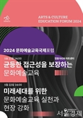문화예술교육 미래는 어떨까…‘2024 세계문화예술교육 주간’ 개최
